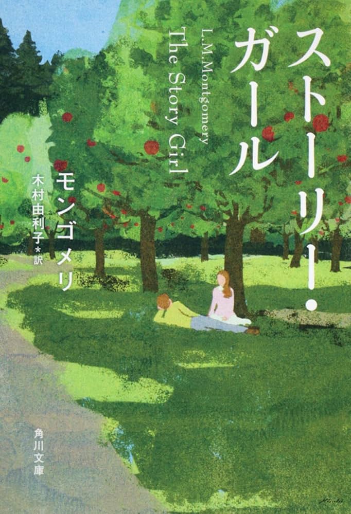 The STORY GIRL✨アヴォンリーへの道✨底本✨モンゴメリィ✨ライアソン Amazon.co.jp: ストーリー・ガール (角川文庫) : 木村 由利子